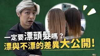 一定要漂頭髮嗎？可以不漂？漂髮與否對比大公開！｜《光在小學堂》