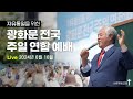 [LIVE] 광화문 전국 주일 연합 예배 - 2024.06.16.