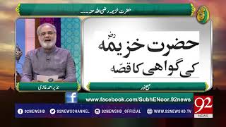 Hazrat Khuzaima (R.A) - 04 October 2017 - 92NewsHDPlus