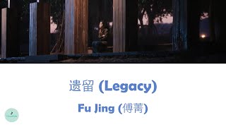 Fu Jing (傅菁) - Legacy (遗留) (Flight To You OST || 向风而行)