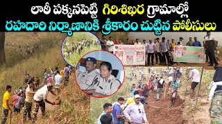 లాఠీ పక్కనపెట్టి గిరిశిఖర గ్రామాల్లో రహదారి నిర్మాణానికి శ్రీకారం చుట్టిన పోలీసులు | VZM ||VTalkTv