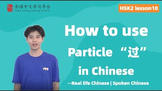 Learn Chinese in three minutes|How to use Particle "过”in Chinese|HSK2 lesson10