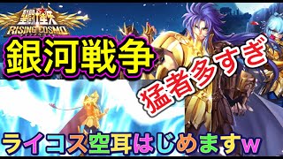 【聖闘士星矢ライジングコスモ】今日も銀河戦争やっていくぅ。そして新企画？！何を言っているのか皆さんはわかる？ライコスはネタの宝庫だw