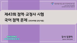 제43회 점역·교정사 시험(국어) 점역문제(2024 개정)