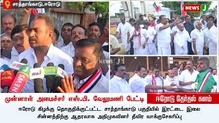 திமுக மக்களுக்கு எந்த நல திட்டங்களையும் செய்யவில்லை - முன்னாள் அமைச்சர் எஸ்.பி.வேலுமணி | NewsJ