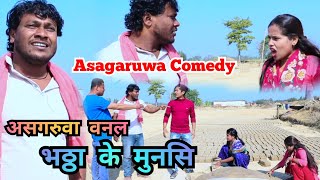 असगरुवा वनल भठाके मुनसि Ajay Asagaruwa Maithali Comedy