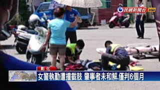 女警追捕違規遭撞截肢 肇事駕駛判刑6個月－民視新聞