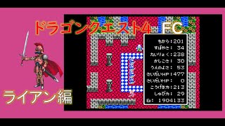 [ドラクエ４]　Dragon QuestⅣ　ストーリー攻略　少しだけ強いライアン編 チート有り【FC版】