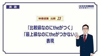 【高校　英語】　theがつく比較級　など①　（6分）