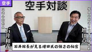 【対談】正道会館と極真会館：超人増田章氏と石井館長の関係とは