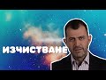 Изчистване | Иво Величков