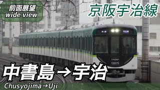 【前面展望】京阪宇治線 中書島→宇治(13000系)