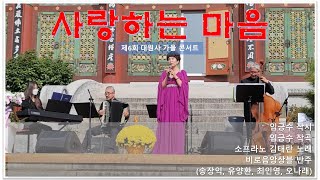 [음악회]사랑하는마음-임긍수 작곡-소프라노 김태란 노래-제6회 대원사 가을콘서트