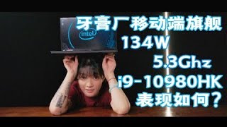 【4K】听说移动端CPU也能达到单核最高睿频5.3GHz了，那就让我们用微星的GS66，来测试一下intel目前移动端的最强旗舰i9-10980HK的性能（CC字幕）