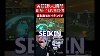 【英語禁止】SeikinTV #マリオカート #ゲーム実況 #スーパーマリオカート