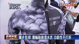 垃圾變黃金! 咖啡渣.寶特瓶做排汗衣－民視新聞