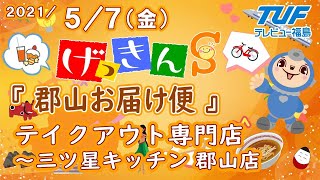 [げっきんS]郡山お届け便(おしゃれなテイクアウト専門店)