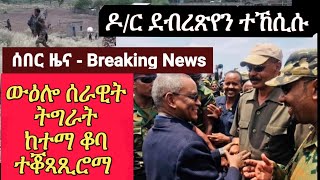 Breaking News ክሲ ንዶ/ደብረጽየንን ካልኦትን - ከተማ ቆባ ተቖጻጺሮማ 23 july 2021