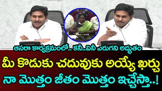 నా తమ్ముళ్ళ చదువుకి అయ్యే ఖర్చు  మొత్తం నేనే ఇస్తా| CM YS Jagan Ultimate Speech Ever In Asara Launch