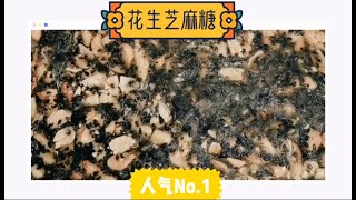 【妮厨房Niのkitchen】想吃芝麻花生糖不用买，在家自己做，香甜酥脆，做法简单又解馋，花生糖Peanut candy