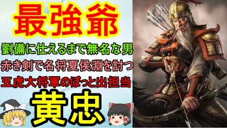 五虎大将軍最強の男！黄忠【ゆっくり三国志武将紹介　第112回】