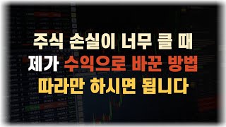 주식 손실을 복구하고 싶다면 멘탈 관리부터ㅣ주식 슬럼프 극복하기