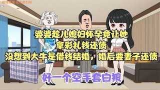 婆婆趁儿媳妇怀孕竟让她拿彩礼钱还债，原来之前老公是借钱结婚的