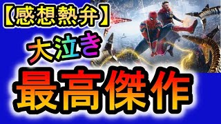 【最速感想】スパイダーマンノーウェイホームおもしろいレベルを超えてる！中国大作映画と比較、半沢直樹の名シーンと同じシーンがある！【前半ネタバレなし後半少しネタバレ】