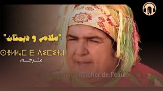 Amazigh Rif Film 2024 | SELLAM \u0026 DEMETAN - الفيلم الريفي القصير سلام ذ دميتان