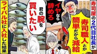 【スカッと】大手になった寿司屋の2代目社長が「寿司職人とか誰でもできるから減給」「イヤなら辞めろ」→ライバル社に「君の腕を買いたい」入社した結果【漫画】【アニメ】【スカッとする話】【2ch】