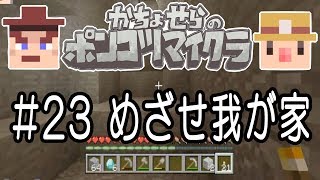 かちょせらのポンコツマイクラ#23：めざせ我が家