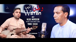 M.Gul Mansoor New Pashto Song  |2021 |پشتو | WATAN | Tappay |ټپې |  Yamee Studio