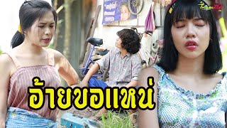 อ้ายขอเเหน่ / นิทานก้อม-ไทเดอะซีรี่ส์ by Starsky