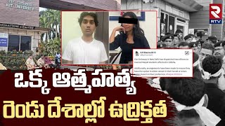 Nepali Student De*a*th Case : నేపాలీ విద్యార్థి కేసు లో ట్విస్ట్  | KIIT University | Odisha | RTV