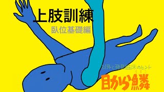 上肢訓練【臥位基礎編】