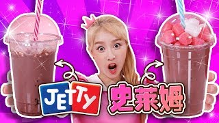 【Jetty VS 史萊姆】製作☆巧克力飲料史萊姆★遊戲Making food out of slime - 基尼