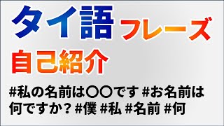 タイ語フレーズ 自己紹介