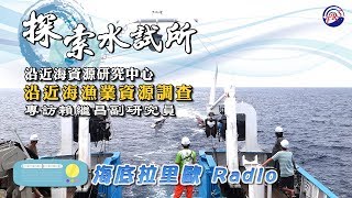 〈海底拉里歐系列〉- 探索水試所_沿近海漁業資源調查