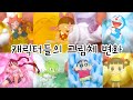 🧑‍💻캐릭터들의 그림체 변천사🥸 || 대규모시리즈 || 대시액 || 대규모시리즈액괴 || 시리즈액괴 || 액괴시리즈 || 시액