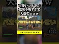 可愛いマナトが意味不明すぎて大爆笑ｗｗｗ フォートナイト 爆笑 意味不明 fortnite