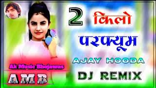 2 Kilo Parfum Dj Remix Song || Ajay Hooda New Haryanvi Song 2022 || 2 किलो परफ्यूम || New 2022