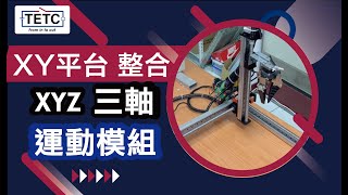 XY平台 整合 /  XYZ 三軸運動模組  台灣電驛科技