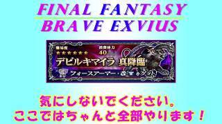 ＦＦＢＥ　デビルキマイラ　真降臨　ノーダメージ　全ミッション