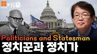 [대안연대 X 이춘근TV 61회] 정치꾼(Politician)과 정치가(Statesman)