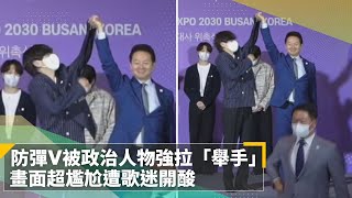 BTS 防彈少年團V被政治人物強拉「舉手」　畫面超尷尬遭歌迷開酸｜鏡速報 #鏡新聞