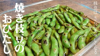 【極める　枝豆レシピ】焼き枝豆のおひたし　ひと工夫でこんなに変わる！夏に最高のおつまみ♪