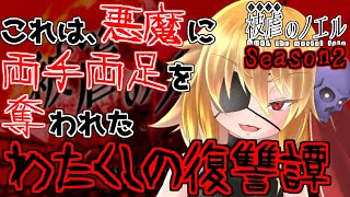 【被虐のノエル】これは、悪魔に両手両足を奪われたわたくしの復讐譚… Season2【Vtuber】