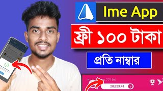 IME App থেকে ১০০ টাকা ফ্রী ইনকাম । প্রতি নাম্বার ১০০ টাকা ফ্রী । Live Payment Proof