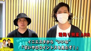 霜降り明星のオールナイトニッポン 💖 イニエスタから“いいね”「せいやのコイントスを見たぞ！」 🔴  出演者 : 霜降り明星(せいや/粗品)