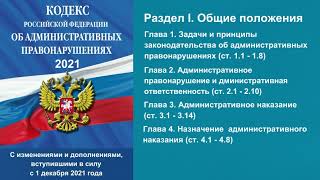 КоАП РФ (2021) - Раздел I. Общие положения. Главы 1 - 4 (ст. 1.1 - 4.8) - аудиокнига